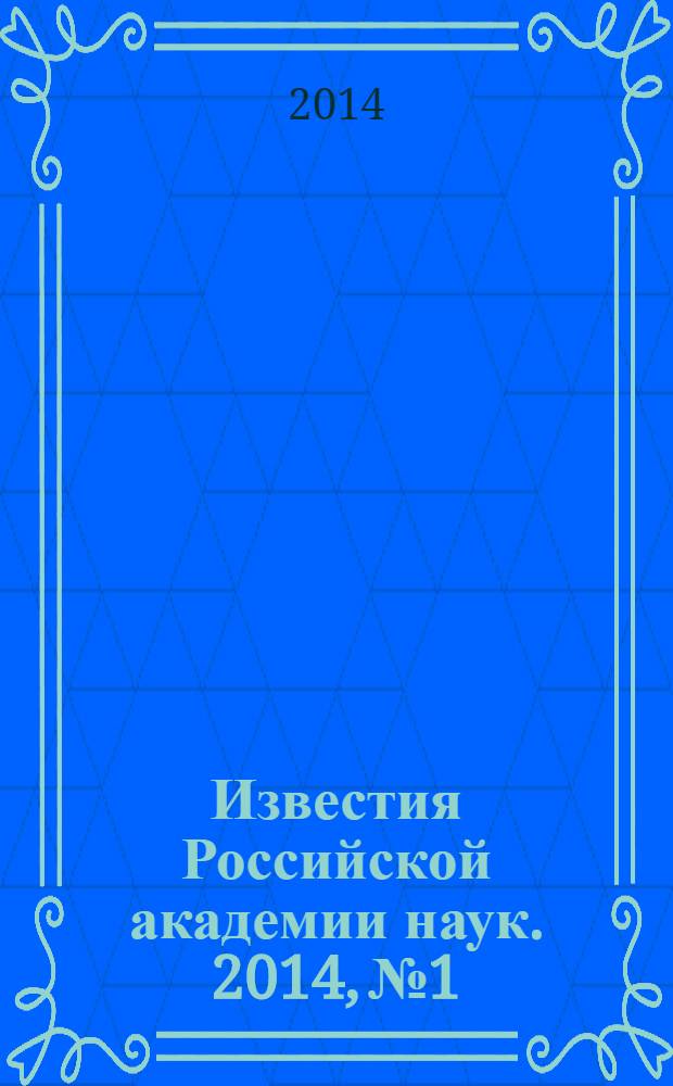 Известия Российской академии наук. 2014, № 1
