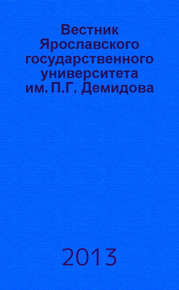 Вестник Ярославского государственного университета им. П.Г. Демидова : научный журнал. 2013, № 4