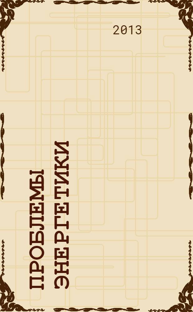 Проблемы энергетики : Науч.-техн. и произв. журн. 2013, № 5/6