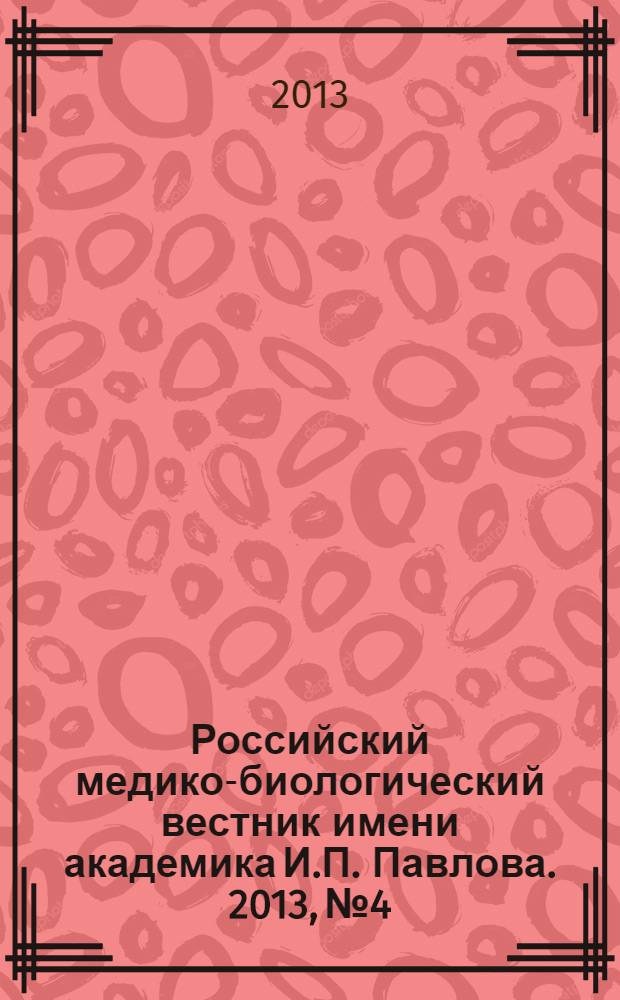 Российский медико-биологический вестник имени академика И.П. Павлова. 2013, № 4