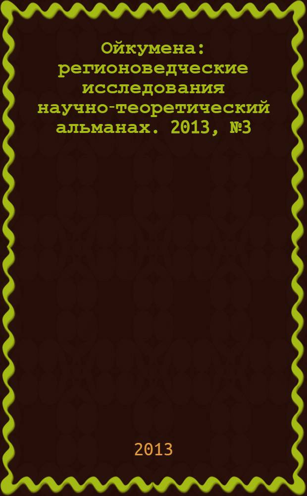 Ойкумена : регионоведческие исследования научно-теоретический альманах. 2013, № 3 (26)