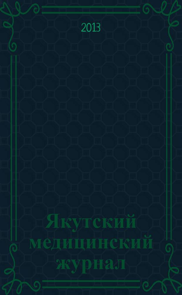 Якутский медицинский журнал : научно-практический журнал Якутского научного центра Сибирского отделения Российской академии медицинских наук. 2013, 4 (44)