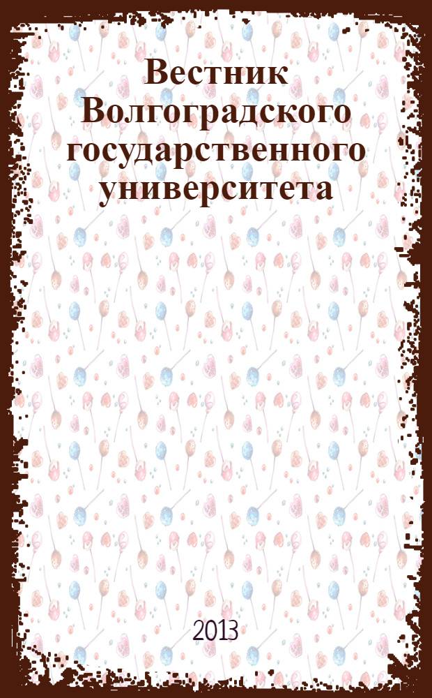 Вестник Волгоградского государственного университета : Науч.-теорет. журн. 2013, № 3 (20)