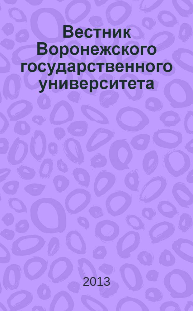 Вестник Воронежского государственного университета : Науч. журн. 2013, № 2