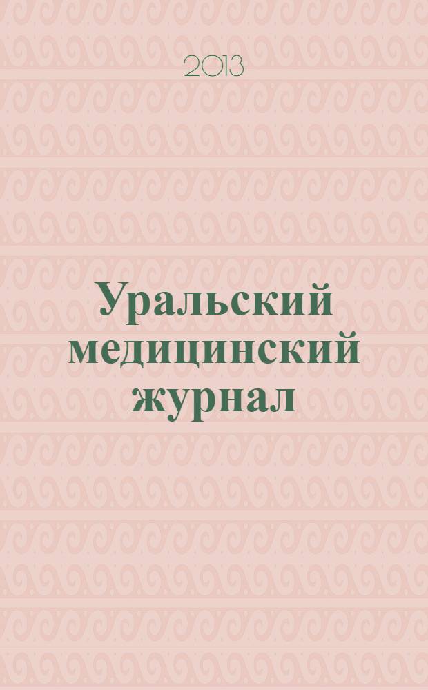 Уральский медицинский журнал : специализация: медицина, медицинская информация для специалистов специализированный научно-практический медицинский журнал. 2013, № 8 (113)