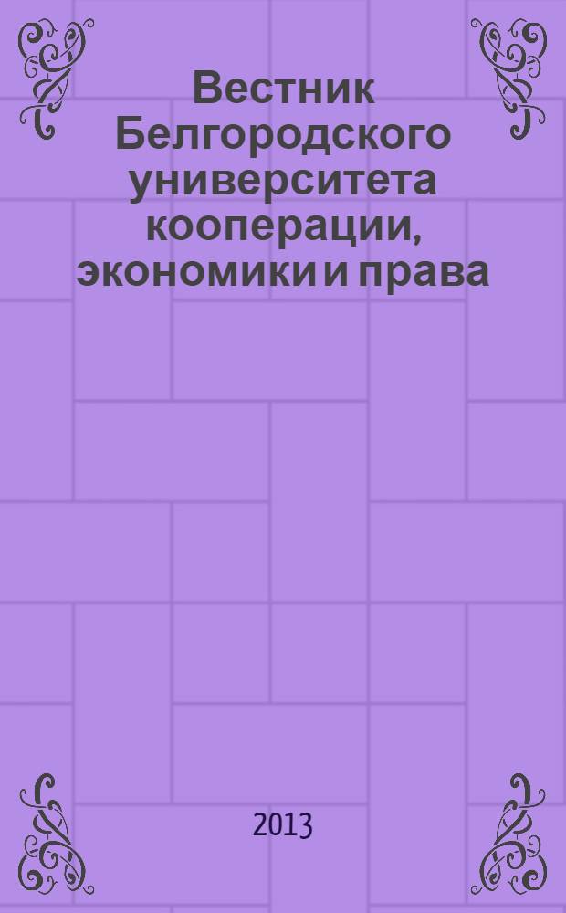 Вестник Белгородского университета кооперации, экономики и права : международный научно-теоретический журнал. 2013, вып. 4 (48)