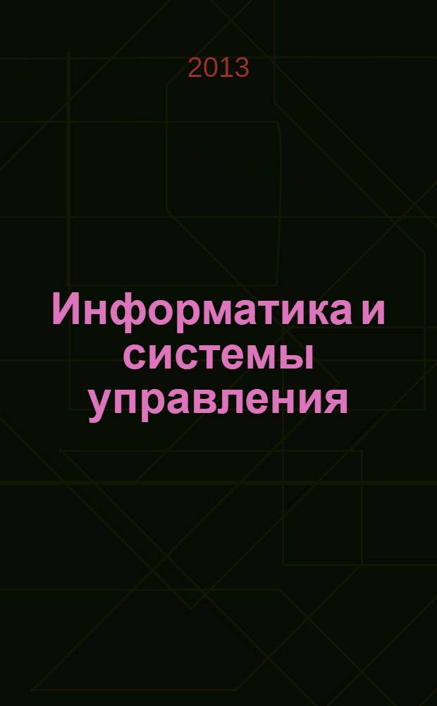 Информатика и системы управления : Журн. 2013, № 4 (38)