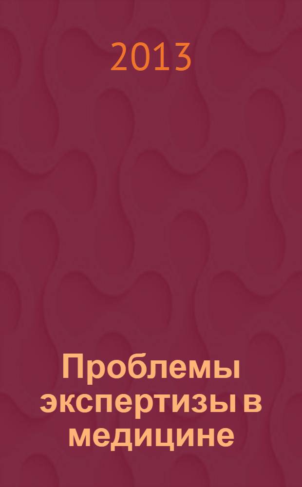 Проблемы экспертизы в медицине : Науч.-практ. журн. Т. 13, № 3 (51)