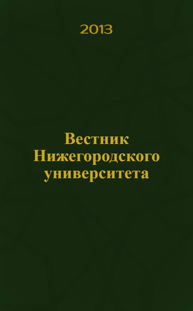 Вестник Нижегородского университета : Изд. Нижегор. гос. ун-та. 2013, № 3, ч. 1