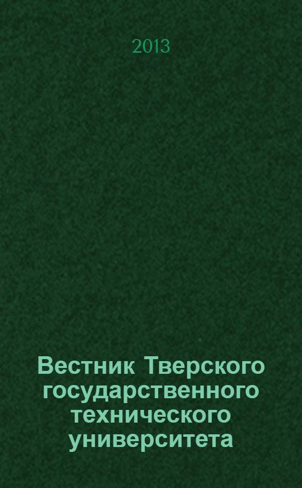 Вестник Тверского государственного технического университета : Науч. журн. 2013, № 2 (24)