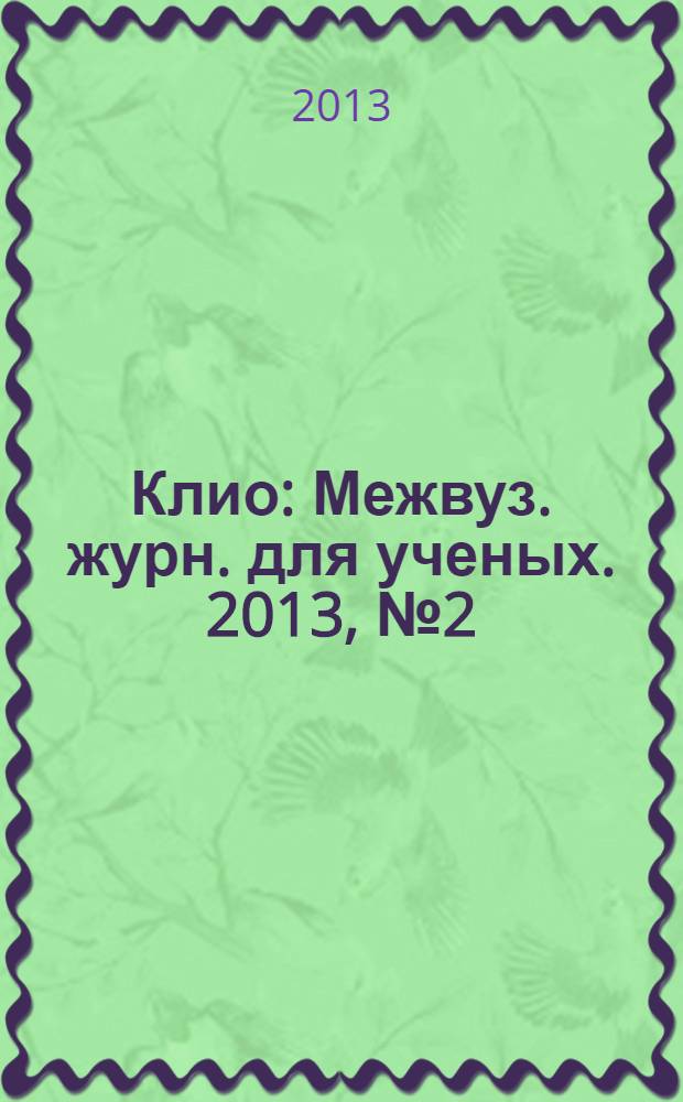 Клио : Межвуз. журн. для ученых. 2013, № 2 (74)