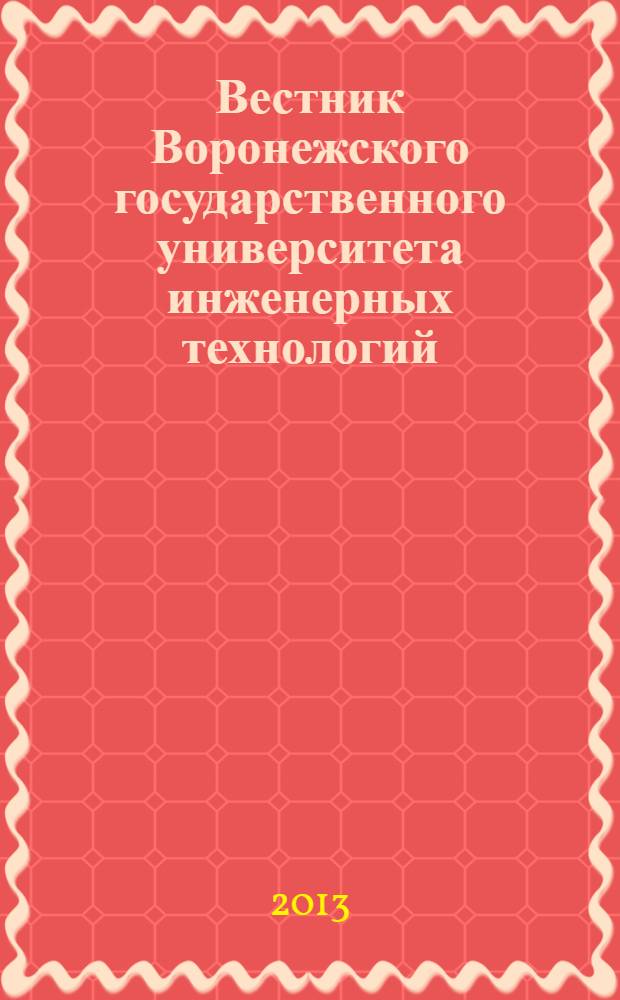 Вестник Воронежского государственного университета инженерных технологий : научно-теоретический журнал. 2013, № 2 (56)