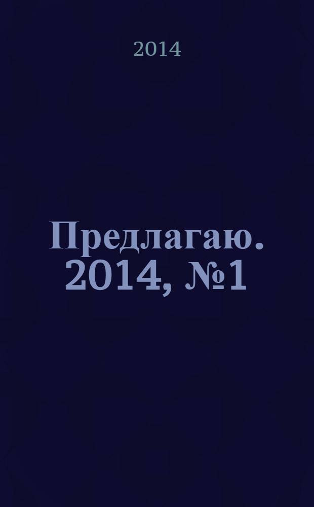Предлагаю. 2014, № 1 (79) : Интерьер