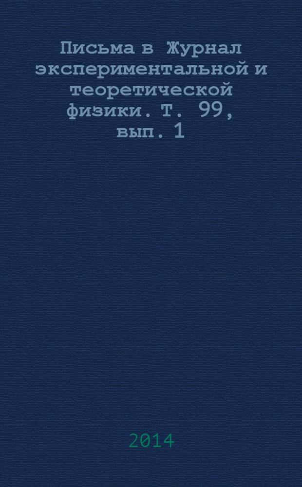 Письма в Журнал экспериментальной и теоретической физики. Т. 99, вып. 1/2