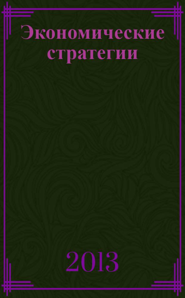 Экономические стратегии : ЭС. Т. 15, № 8 (116)