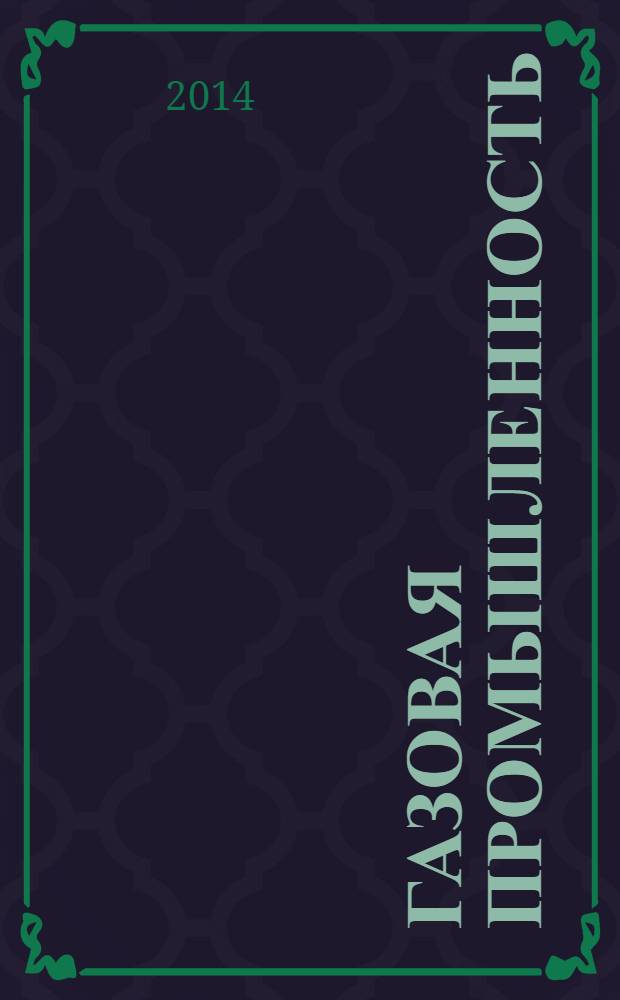 Газовая промышленность : Ежемес. произв.-техн. журн. Орган М-ва нефтяной пром. СССР, М-ва коммун. хоз. РСФСР и Науч.-техн. о-ва энергет. пром. 2014, № 2 (702)