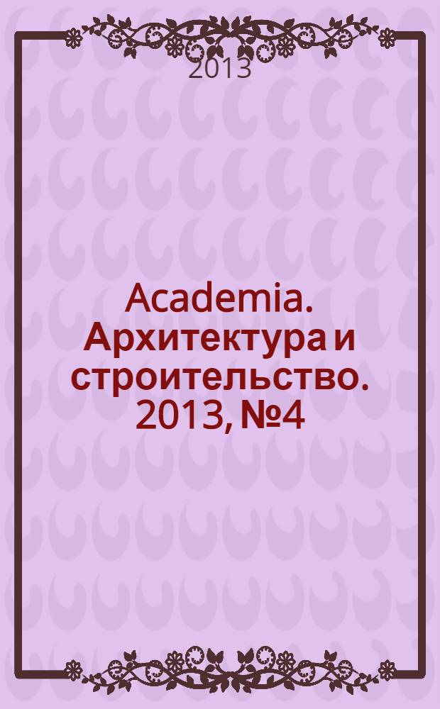 Academia. Архитектура и строительство. 2013, № 4
