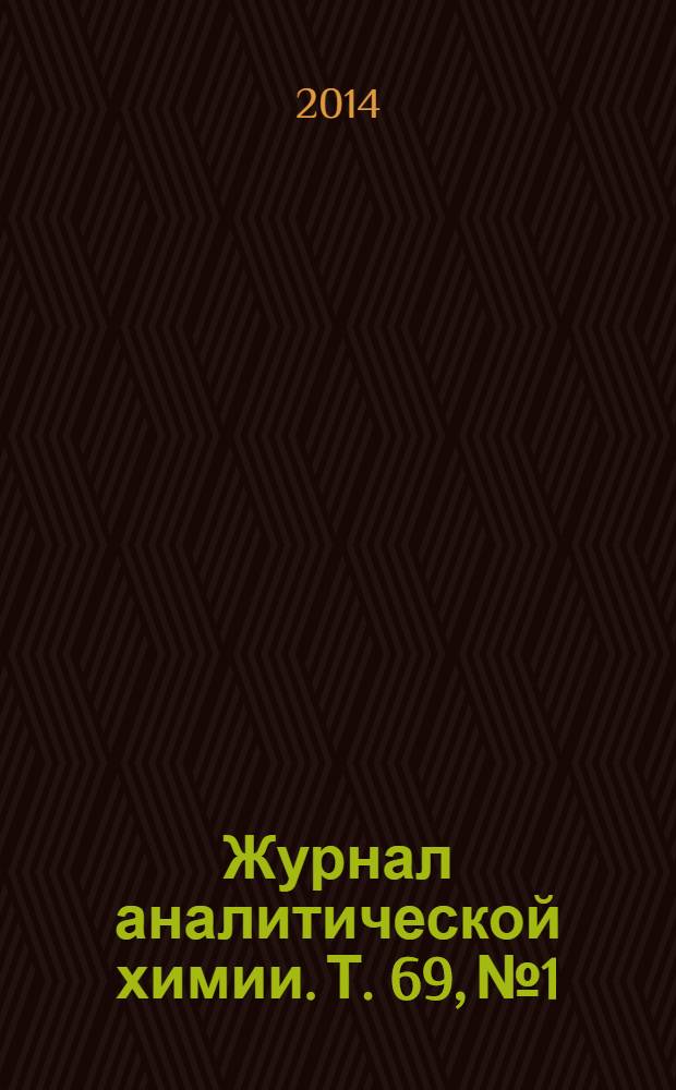 Журнал аналитической химии. Т. 69, № 1