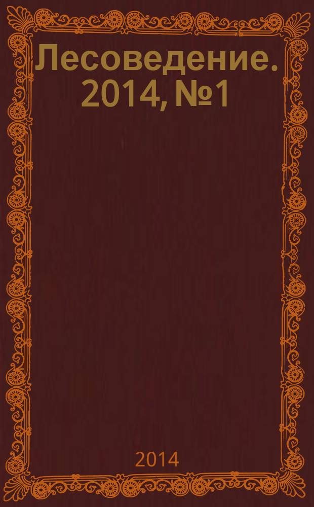 Лесоведение. 2014, № 1