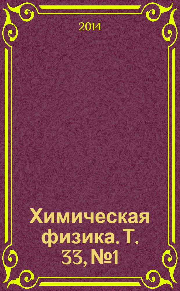 Химическая физика. Т. 33, № 1