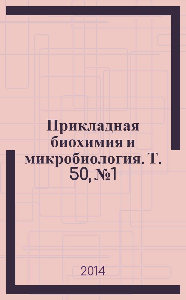 Прикладная биохимия и микробиология. Т. 50, № 1