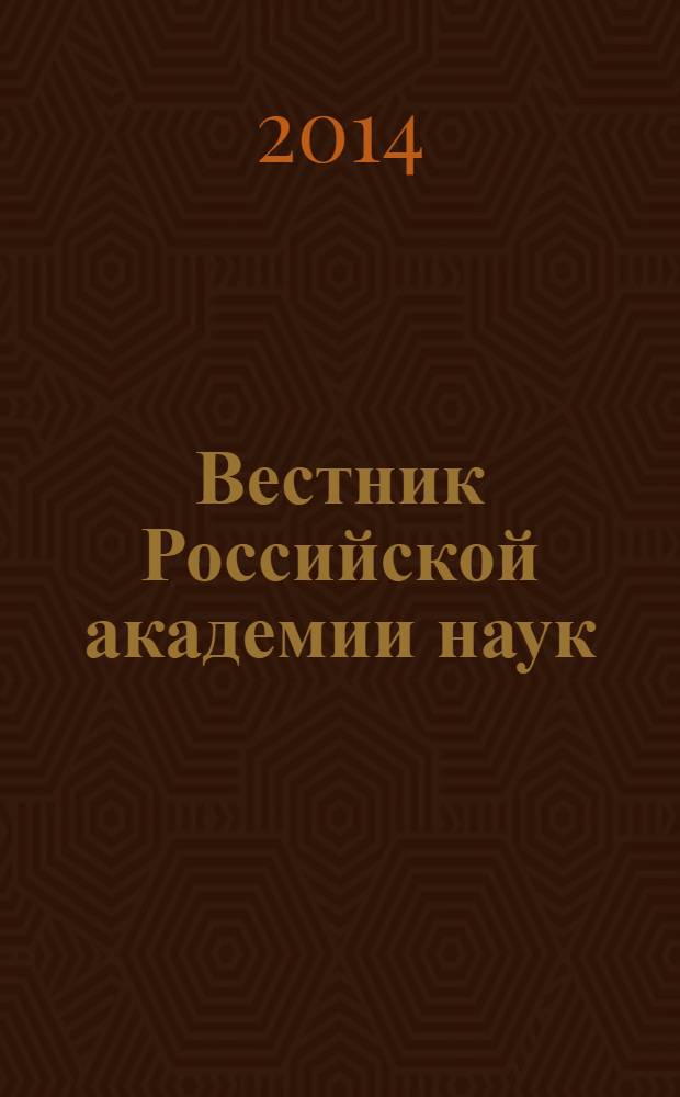 Вестник Российской академии наук : Науч. и обществ.-полит. журн. Т. 84, № 1