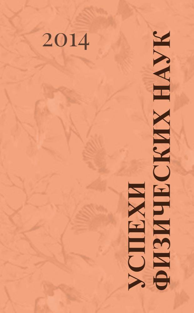 Успехи физических наук : При участии Физ. ин-та Моск. науч. ин-та. Т. 184, № 1