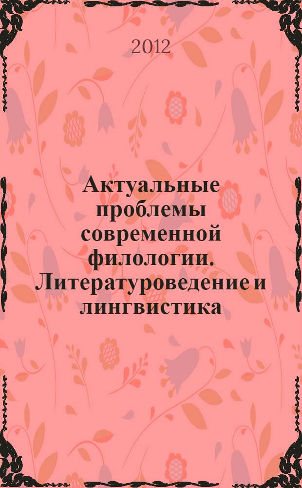 Актуальные проблемы современной филологии. Литературоведение и лингвистика : сборник научных статей магистрантов и студентов