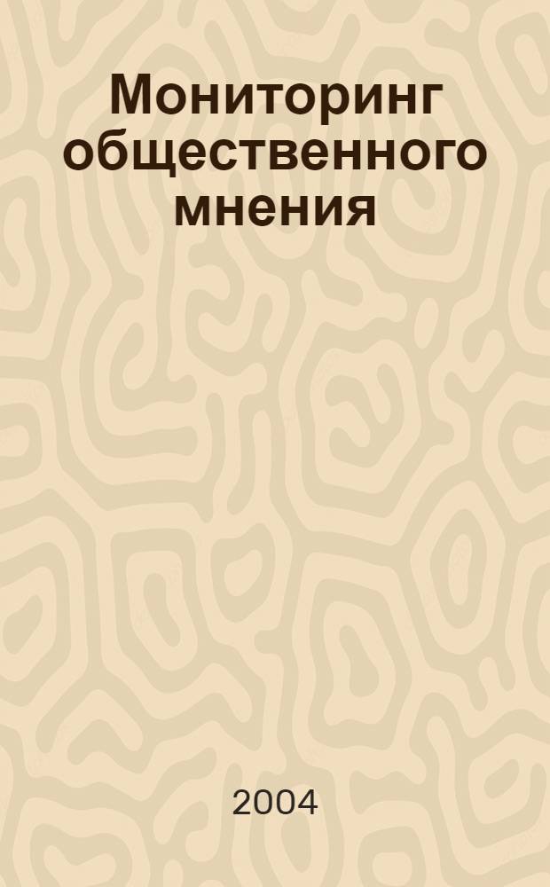 Мониторинг общественного мнения: экономические и социальные перемены : информация и анализ. 2004, № 2 (70)