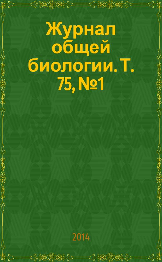 Журнал общей биологии. Т. 75, № 1