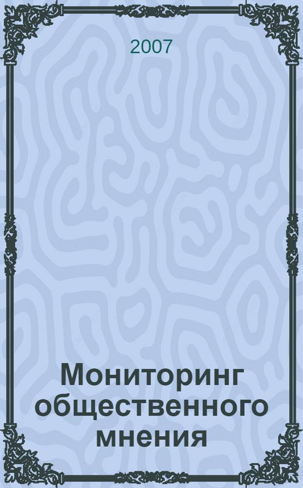 Мониторинг общественного мнения: экономические и социальные перемены : информация и анализ. Г. 15 2007, № 2 (82)
