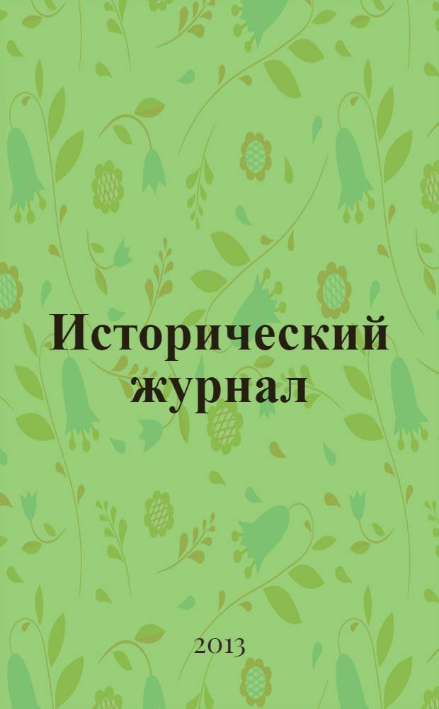 Исторический журнал : научно-популярный ежемесячное научно-популярное издание. 2013, № 11 (107)