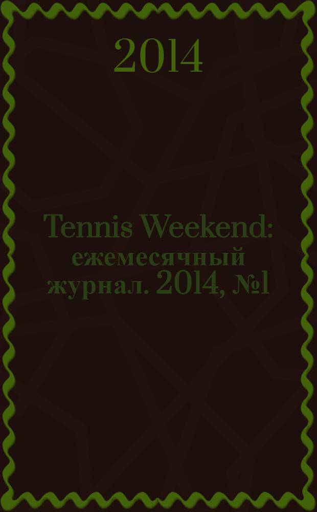 Tennis Weekend : ежемесячный журнал. 2014, № 1 (65)