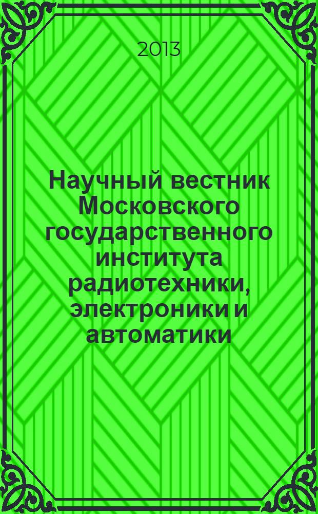 Научный вестник Московского государственного института радиотехники, электроники и автоматики. 2013, № 1 (13)