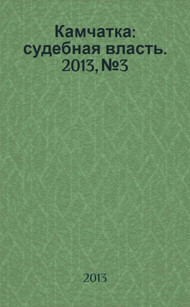 Камчатка : судебная власть. 2013, № 3/4