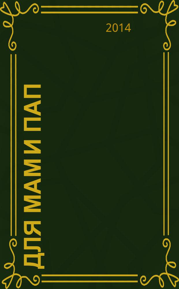 Для мам и пап : рекламно-информационный журнал. № 16