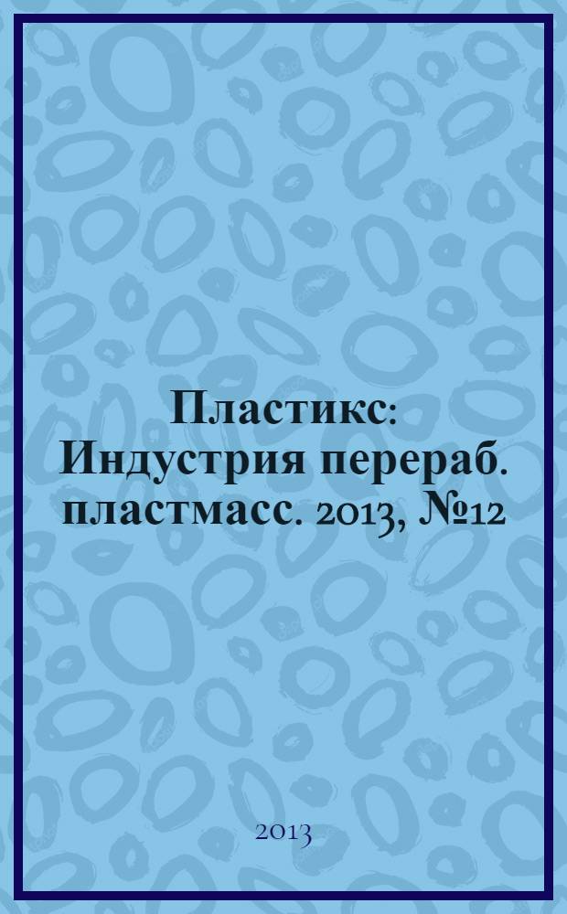 Пластикс : Индустрия перераб. пластмасс. 2013, № 12/2 (130)