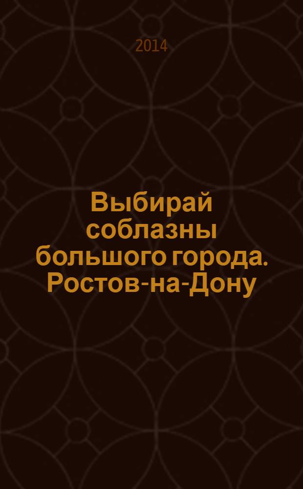 Выбирай соблазны большого города. Ростов-на-Дону : рекламно-информационный журнал. 2014, № 1 (170)