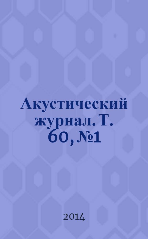 Акустический журнал. Т. 60, № 1