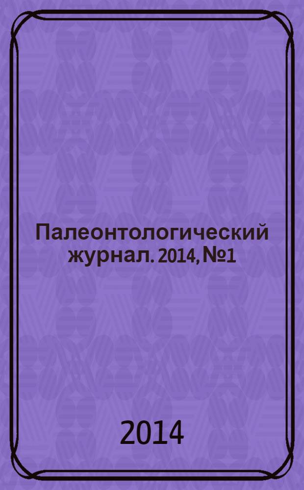 Палеонтологический журнал. 2014, № 1