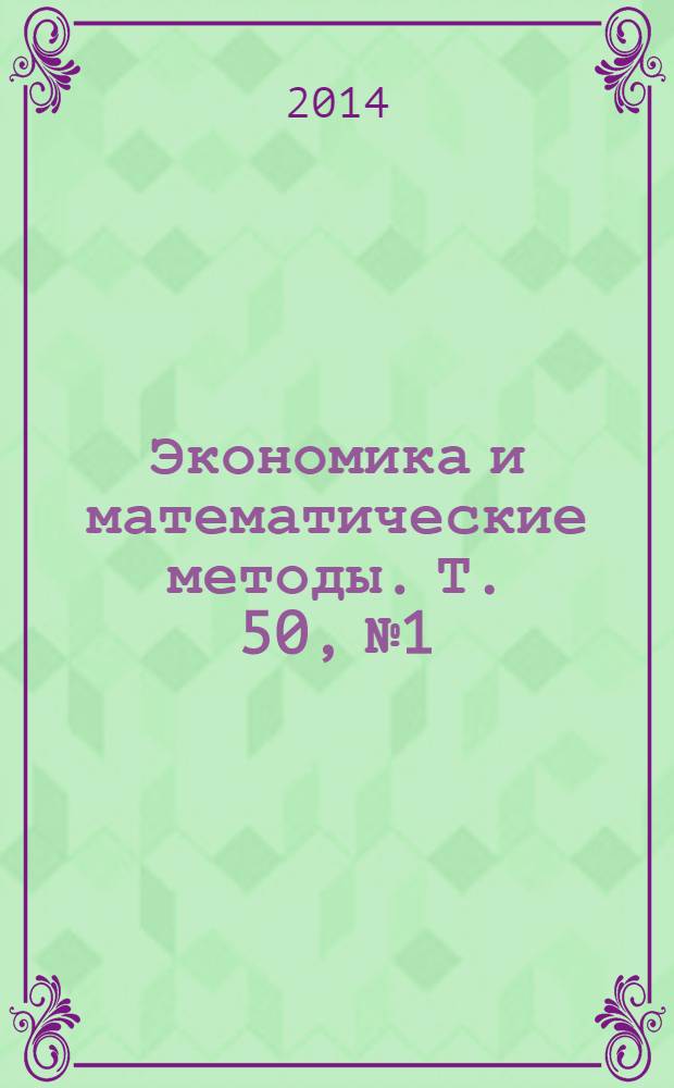 Экономика и математические методы. Т. 50, № 1