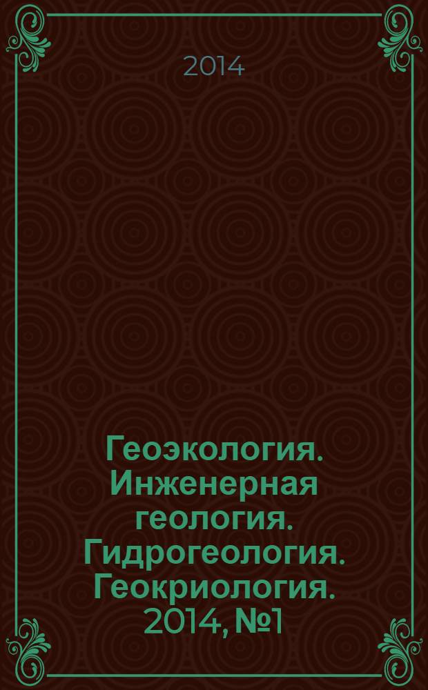 Геоэкология. Инженерная геология. Гидрогеология. Геокриология. 2014, № 1