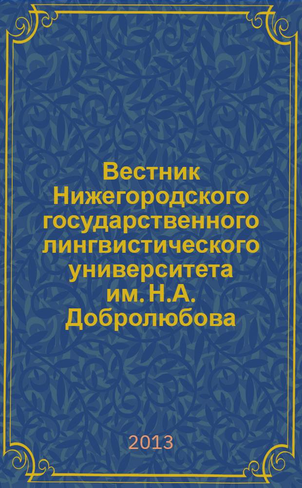Вестник Нижегородского государственного лингвистического университета им. Н.А. Добролюбова. Вып. 24