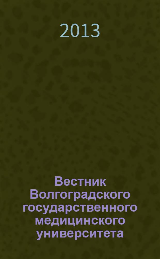 Вестник Волгоградского государственного медицинского университета : ежеквартальный научно-практический журнал. 2013, приложение : Юбилейная Всероссийская научно-практическая конференция "Актуальные вопросы современной офтальмологии - 2013", 5-6 декабря 2013 года г. Волгоград