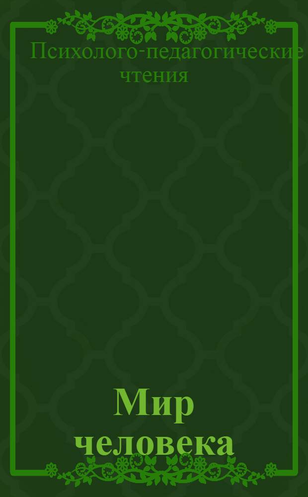 Мир человека : Науч.-информ. изд. 2013, вып. 1 (41) : Материалы психолого-педагогических чтений