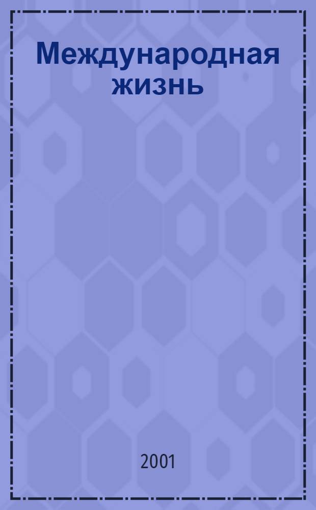 Международная жизнь : Науч.-полит. журн. 2001, № 3