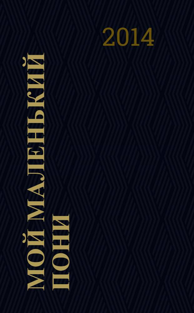 Мой маленький пони : Новый дет. журн. с раскрасками и играми. 2014, № 2 (68)