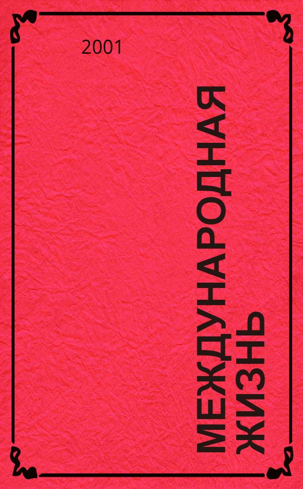 Международная жизнь : Науч.-полит. журн. 2001, № 4