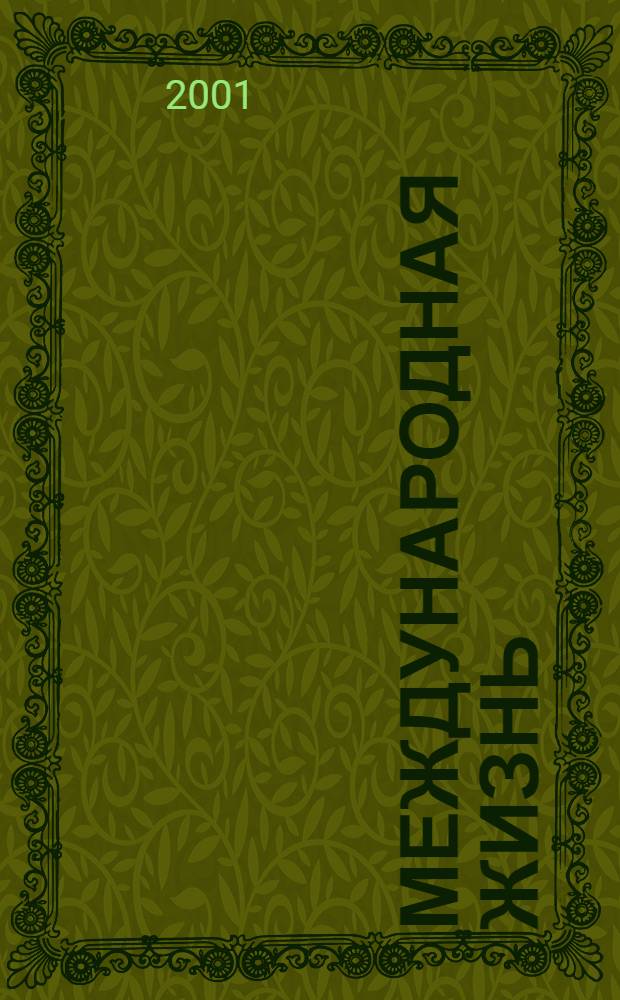 Международная жизнь : Науч.-полит. журн. 2001, № 8