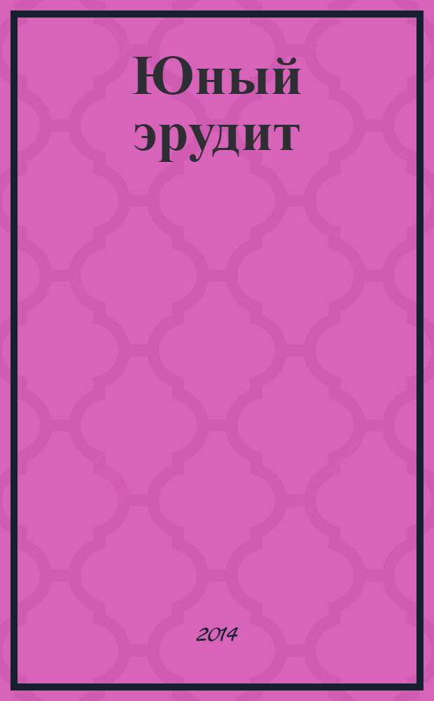 Юный эрудит : Ежемес. журн. о науке и технике Журн. для любознательных. 2014, № 2 (138)